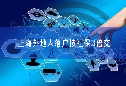 上海外地人落户按社保3倍交
