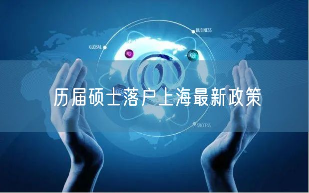 历届硕士落户上海最新政策