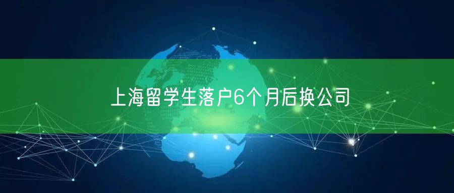 上海留学生落户6个月后换公司