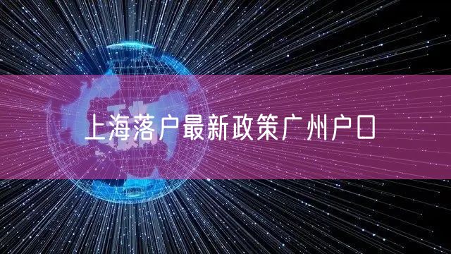 上海落户最新政策广州户口