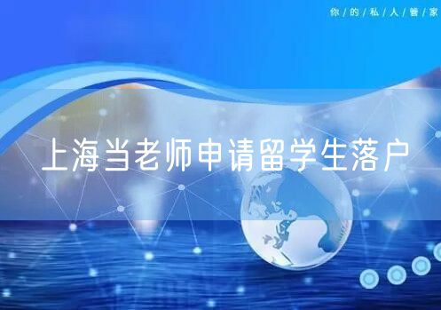 上海当老师申请留学生落户
