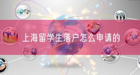 上海留学生落户怎么申请的