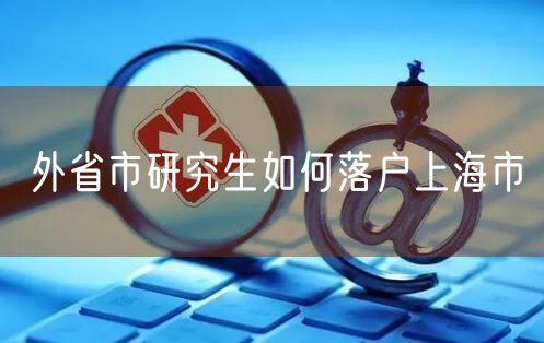 外省市研究生如何落户上海市