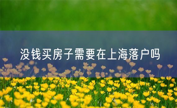 没钱买房子需要在上海落户吗