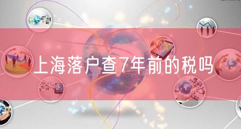 上海落户查7年前的税吗