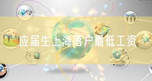应届生上海落户最低工资