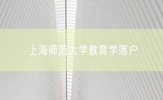 上海师范大学教育学落户