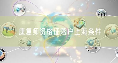 康复师资格证落户上海条件