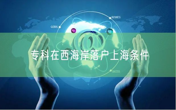 专科在西海岸落户上海条件