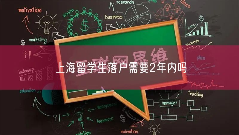 上海留学生落户需要2年内吗