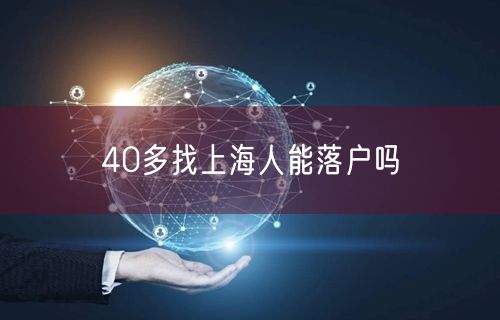 40多找上海人能落户吗