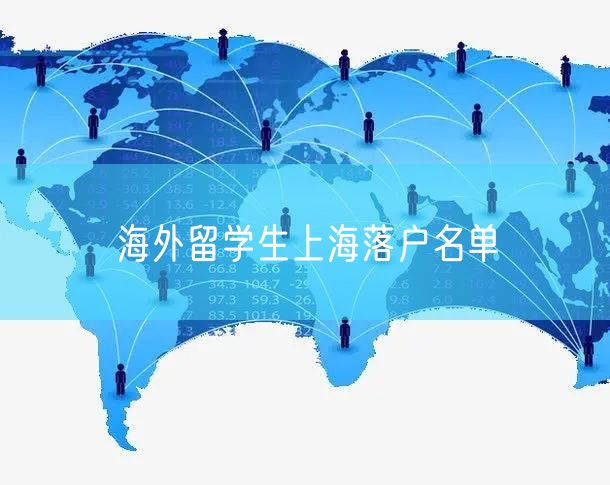 海外留学生上海落户名单