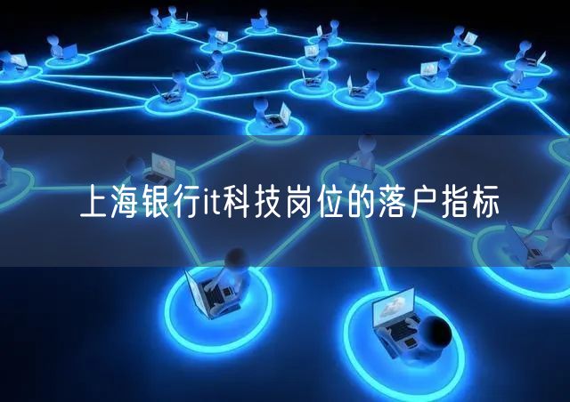 上海银行it科技岗位的落户指标