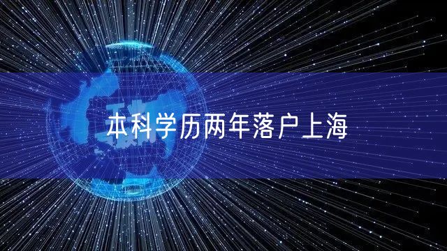 本科学历两年落户上海