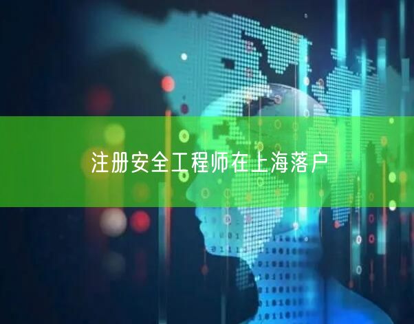 注册安全工程师在上海落户