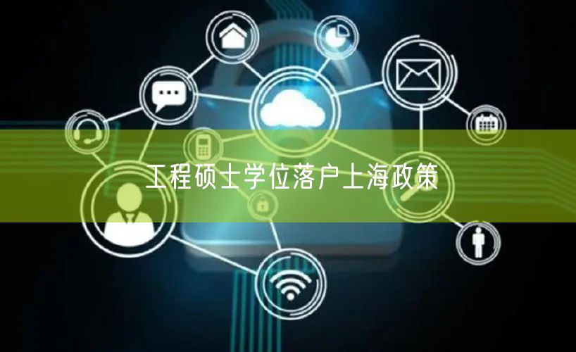 工程硕士学位落户上海政策