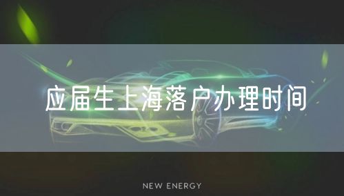 应届生上海落户办理时间