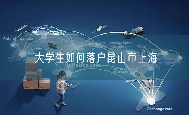 大学生如何落户昆山市上海