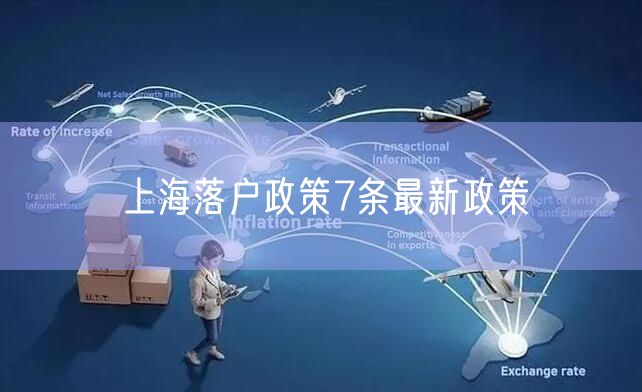 上海落户政策7条最新政策
