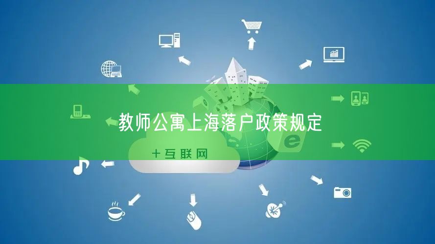 教师公寓上海落户政策规定