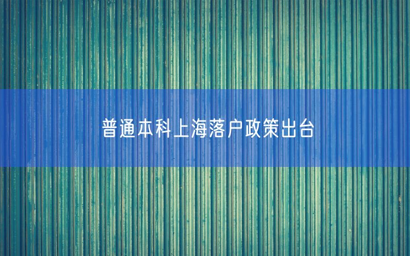 普通本科上海落户政策出台