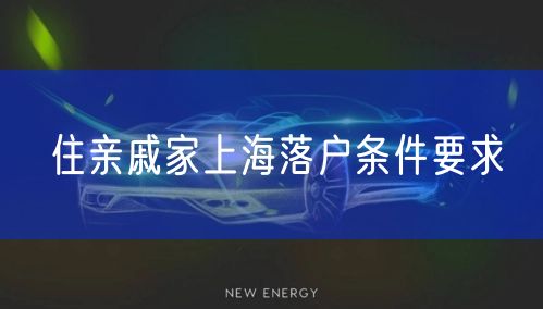住亲戚家上海落户条件要求