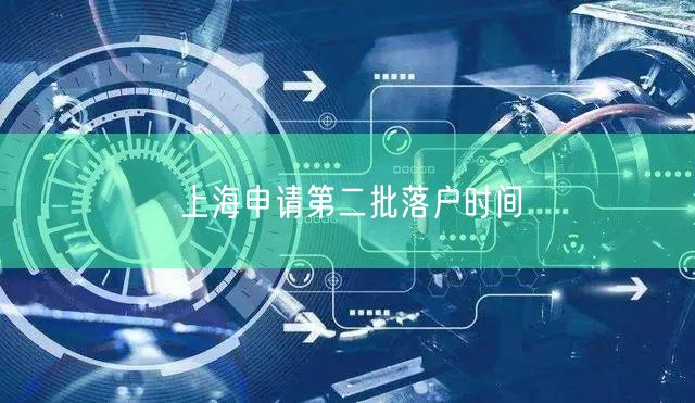 上海申请第二批落户时间