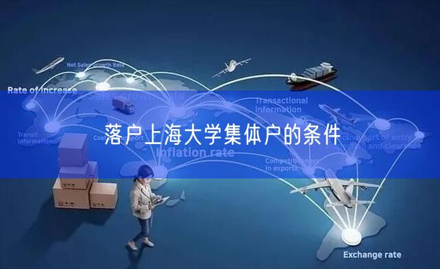 落户上海大学集体户的条件