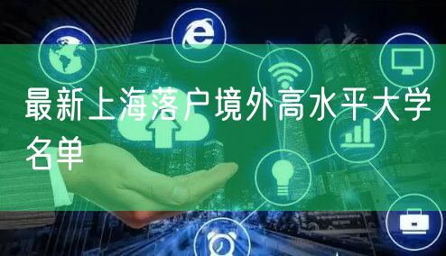 最新上海落户境外高水平大学名单