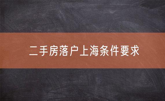 二手房落户上海条件要求