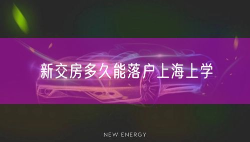 新交房多久能落户上海上学