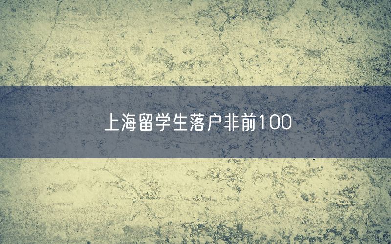 上海留学生落户非前100