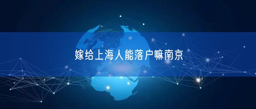 嫁给上海人能落户嘛南京