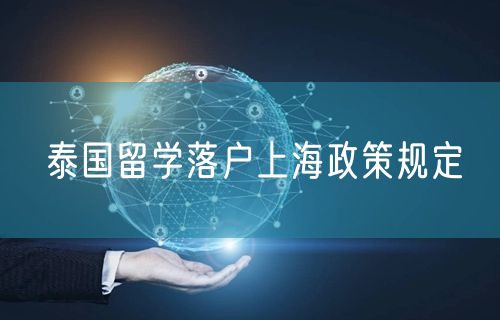 泰国留学落户上海政策规定