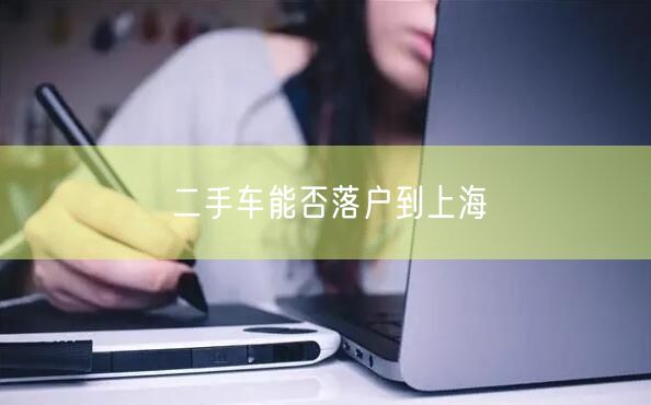二手车能否落户到上海