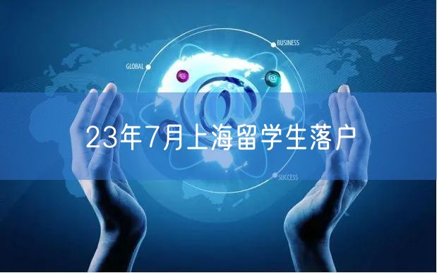 23年7月上海留学生落户