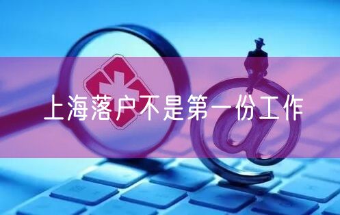 上海落户不是第一份工作
