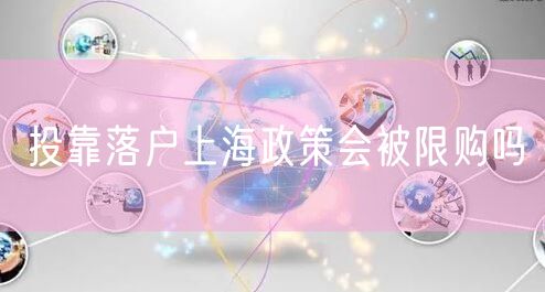 投靠落户上海政策会被限购吗