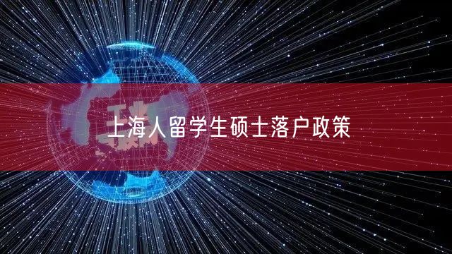 上海人留学生硕士落户政策