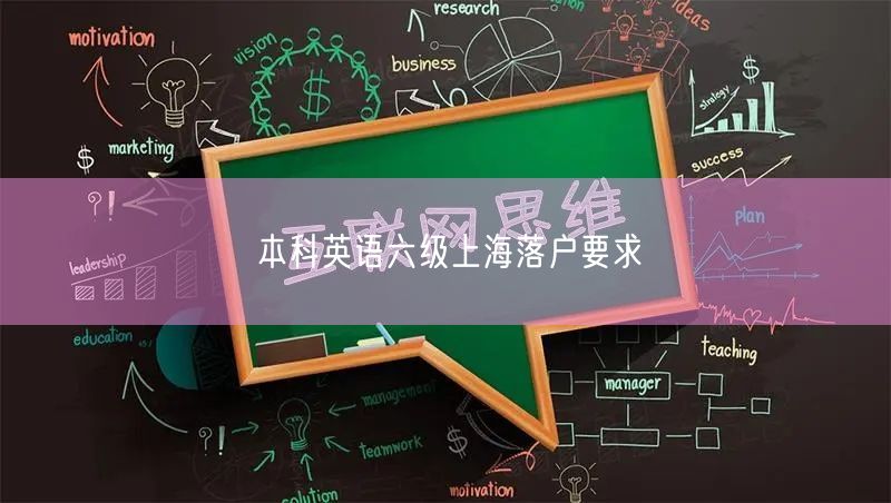 本科英语六级上海落户要求