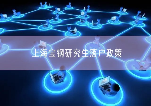 上海宝钢研究生落户政策