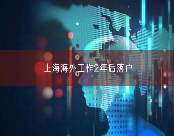 上海海外工作2年后落户