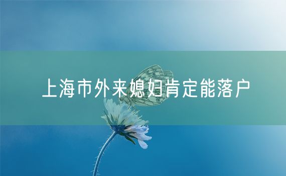 上海市外来媳妇肯定能落户
