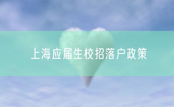 上海应届生校招落户政策