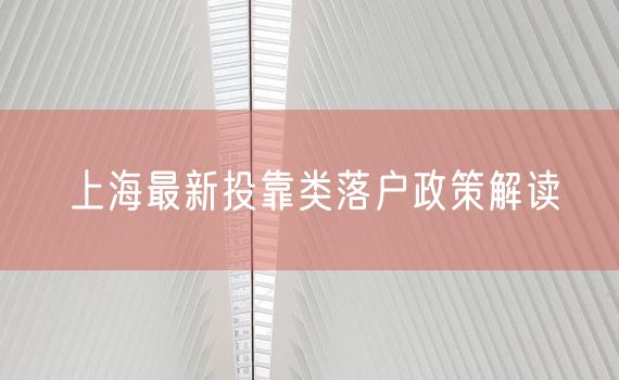 上海最新投靠类落户政策解读
