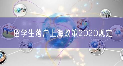留学生落户上海政策2020规定