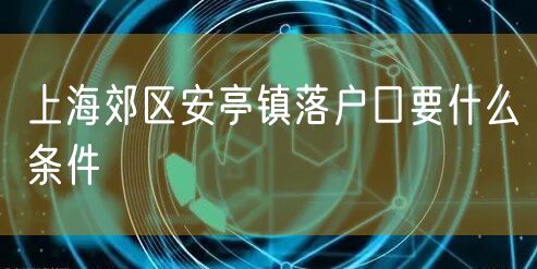 上海郊区安亭镇落户口要什么条件
