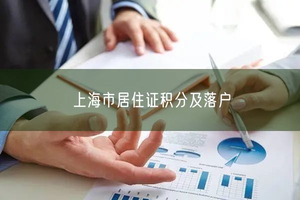 上海市居住证积分及落户