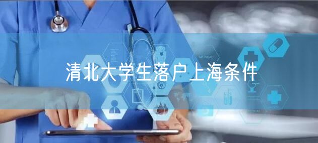 清北大学生落户上海条件