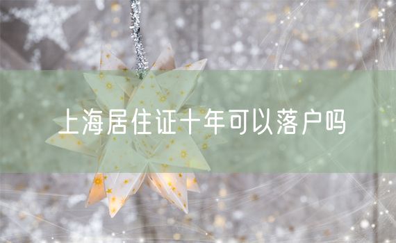 上海居住证十年可以落户吗